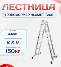 Лестница трансформер Alumet T206 - stroymarket66.ru - Воронеж