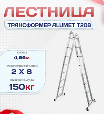 Лестница трансформер Alumet T208 - stroymarket66.ru - Воронеж
