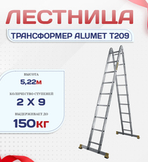 Лестница трансформер Alumet T209 - stroymarket66.ru - Воронеж