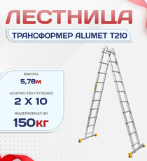 Лестница трансформер Alumet T210 - stroymarket66.ru - Воронеж