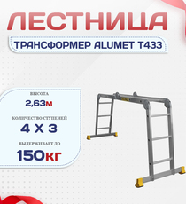 Лестница трансформер Alumet T433 - stroymarket66.ru - Воронеж
