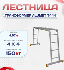 Лестница трансформер Alumet T444 - stroymarket66.ru - Воронеж