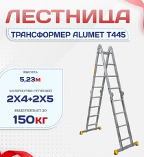 Лестница трансформер Alumet T445 - stroymarket66.ru - Воронеж