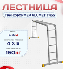 Лестница трансформер Alumet T455 - stroymarket66.ru - Воронеж