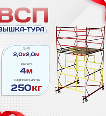 Вышка-тура  ВСП 2.0х2.0, Н-4.0м - stroymarket66.ru - Воронеж