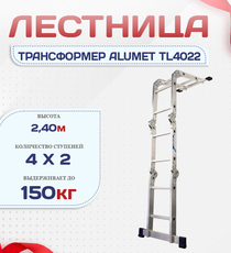 Лестница трансформер Alumet TL4022 - stroymarket66.ru - Воронеж