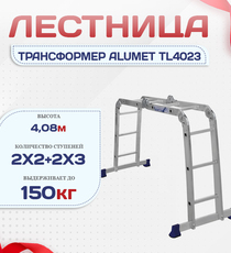 Лестница трансформер Alumet TL4023 - stroymarket66.ru - Воронеж