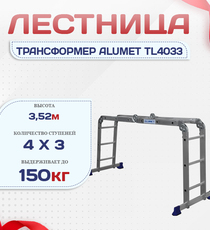 Лестница трансформер Alumet TL4033 - stroymarket66.ru - Воронеж