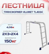 Лестница трансформер Alumet TL4034 - stroymarket66.ru - Воронеж