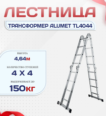 Лестница трансформер Alumet TL4044 - stroymarket66.ru - Воронеж