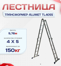 Лестница трансформер Alumet TL4055 - stroymarket66.ru - Воронеж