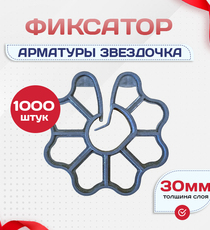 Фиксатор арматуры звездочка 30 упаковка 1000 шт. - stroymarket66.ru - Воронеж
