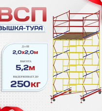 Вышка-тура  ВСП 2.0х2.0, Н-5.2м - stroymarket66.ru - Воронеж
