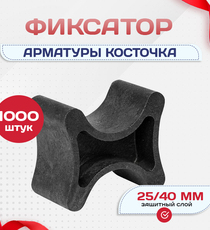 Фиксатор арматуры косточка 25/40 упаковка 1000 шт. - stroymarket66.ru - Воронеж