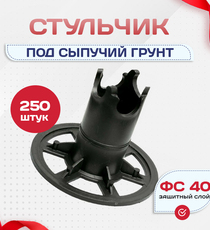 Фиксатор арматуры стульчик под сыпучий грунт ФС 40 250 шт. - stroymarket66.ru - Воронеж