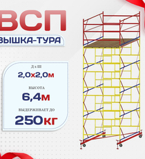 Вышка-тура  ВСП 2.0х2.0, Н-6.4м - stroymarket66.ru - Воронеж