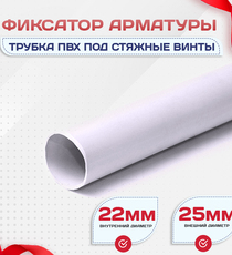 Фиксатор арматуры трубка ПВХ под стяжные винты - stroymarket66.ru - Воронеж