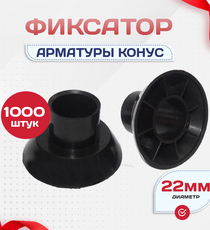 Фиксатор арматуры конус упаковка 1000 шт. - stroymarket66.ru - Воронеж