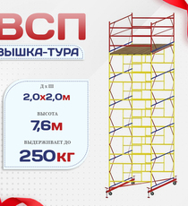 Вышка-тура  ВСП 2.0х2.0, Н-7.6м - stroymarket66.ru - Воронеж