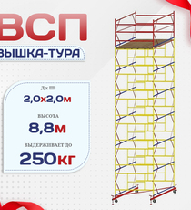 Вышка-тура  ВСП 2.0х2.0, Н-8.8м - stroymarket66.ru - Воронеж