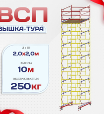 Вышка-тура  ВСП 2.0х2.0, Н-10.0м - stroymarket66.ru - Воронеж
