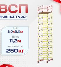 Вышка-тура  ВСП 2.0х2.0, Н-11.2м - stroymarket66.ru - Воронеж