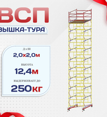 Вышка-тура  ВСП 2.0х2.0, Н-12.4м - stroymarket66.ru - Воронеж