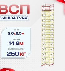 Вышка-тура  ВСП 2.0х2.0, Н-14.8м - stroymarket66.ru - Воронеж