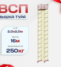 Вышка-тура  ВСП 2.0х2.0, Н-16.0м - stroymarket66.ru - Воронеж