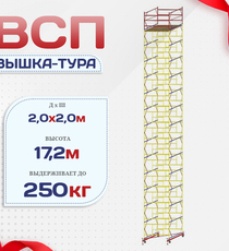 Вышка-тура  ВСП 2.0х2.0, Н-17.2м - stroymarket66.ru - Воронеж