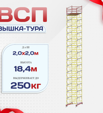Вышка-тура  ВСП 2.0х2.0, Н-18.4м - stroymarket66.ru - Воронеж