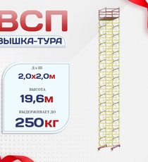 Вышка-тура  ВСП 2.0х2.0, Н-19.6м - stroymarket66.ru - Воронеж