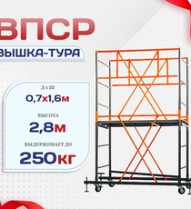 Вышка-тура  ВПСР 0.7х1.6, Н-2.8м - stroymarket66.ru - Воронеж