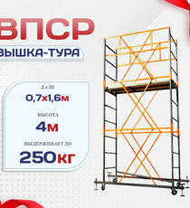 Вышка-тура  ВПСР 0.7х1.6, Н-4.0м - stroymarket66.ru - Воронеж