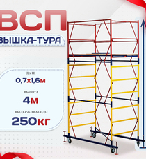 Вышка-тура  ВСП 0.7х1.6, Н-4.0м - stroymarket66.ru - Воронеж