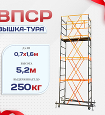 Вышка-тура  ВПСР 0.7х1.6, Н-5.2м - stroymarket66.ru - Воронеж