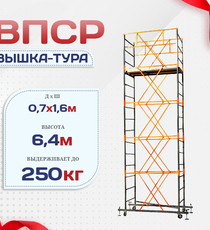 Вышка-тура  ВПСР 0.7х1.6, Н-6.4м - stroymarket66.ru - Воронеж