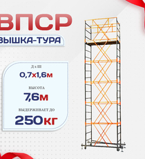 Вышка-тура  ВПСР 0.7х1.6, Н-7.6м - stroymarket66.ru - Воронеж