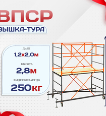 Вышка-тура  ВПСР 1.2х2.0, Н-2.8м - stroymarket66.ru - Воронеж