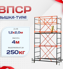 Вышка-тура  ВПСР 1.2х2.0, Н-4.0м - stroymarket66.ru - Воронеж
