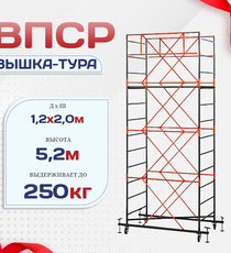 Вышка-тура  ВПСР 1.2х2.0, Н-5.2м - stroymarket66.ru - Воронеж
