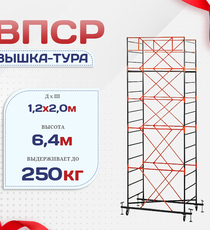 Вышка-тура  ВПСР 1.2х2.0, Н-6.4м - stroymarket66.ru - Воронеж
