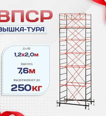 Вышка-тура  ВПСР 1.2х2.0, Н-7.6м - stroymarket66.ru - Воронеж