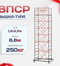 Вышка-тура  ВПСР 1.2х2.0, Н-8.8м - stroymarket66.ru - Воронеж