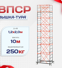 Вышка-тура  ВПСР 1.2х2.0, Н-10.0м - stroymarket66.ru - Воронеж