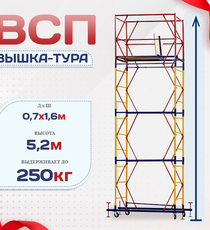 Вышка-тура  ВСП 0.7х1.6, Н-5.2м - stroymarket66.ru - Воронеж