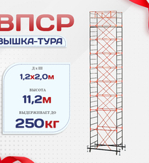 Вышка-тура  ВПСР 1.2х2.0, Н-11.2м - stroymarket66.ru - Воронеж
