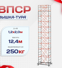 Вышка-тура  ВПСР 1.2х2.0, Н-12.4м - stroymarket66.ru - Воронеж