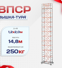 Вышка-тура  ВПСР 1.2х2.0, Н-14.8м - stroymarket66.ru - Воронеж