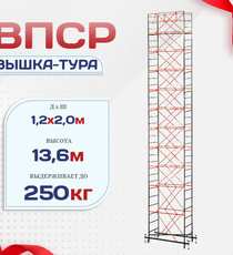 Вышка-тура  ВПСР 1.2х2.0, Н-13.6м - stroymarket66.ru - Воронеж